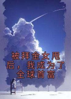 《被拜金女甩后，我成为了全球首富》小说完结版免费试读 林晚儿陆泽涛小说阅读