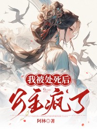 《我被处死后，公主疯了》徐子渊苏宛宜小说全本免费试读