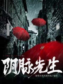 《阴脉先生》小说章节目录免费阅读 周成妙姐小说全文
