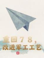 《重回78，改进军工工艺》小说大结局精彩阅读 刘韬林胜利小说全文