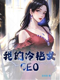 《我的冷艳女CEO》免费阅读 萧玉铭纪芸月小说在线阅读