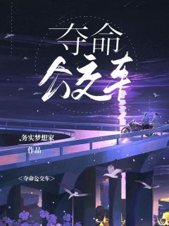 《夺命公交车》小说章节目录在线试读 老刘邵凌小说全文