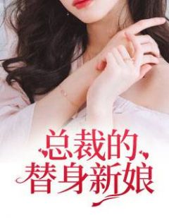 主角是初九月徐振奕的小说 《总裁的替身新娘》 全文在线试读