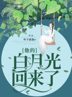 《他的“白月光”回来了》已完结版全文章节阅读 唐欣穆宇恒小说
