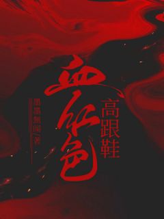 《血红色高跟鞋》小杨陈萍完结版精彩阅读
