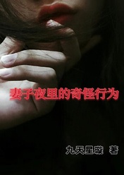 刘浩周丽小说 妻子夜里的奇怪行为(刘浩周丽)小说阅读