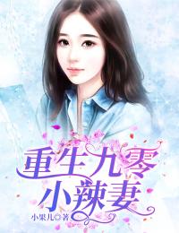 主角是王甜刘猛的小说 《重生九零小辣妻》 全文精彩试读