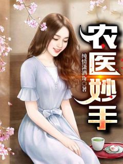 最新《农医妙手》王小北许静小说在线阅读全文章节