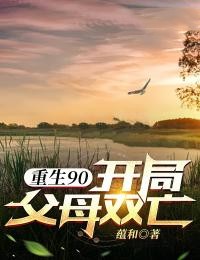 重生90：开局父母双亡主角陈启陈娟小说精彩章节全文免费试读