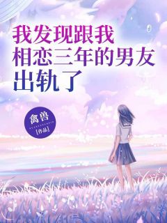 我发现跟我相恋三年的男友出轨了!王小小萧奇小说精彩内容在线阅读