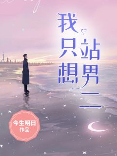 我只想站男二赵溪周深言小说全文免费阅读