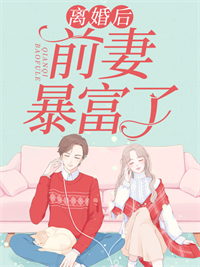 《离婚后，前妻暴富了》常欢贺晏州小说全本免费试读