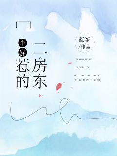 《不好惹的二房东》小说全文免费试读 颜雨潇岳凌之小说全文