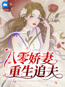 《八零娇妻重生追夫》林青棠顾征章节列表免费阅读