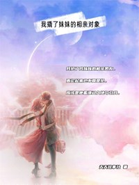 《我撬了妹妹的相亲对象》小说全文在线阅读 刘恋江肆小说全文