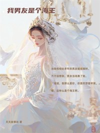《我男友是个海王》顾瑶蒙毅小说全部章节目录