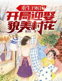 《重生1981：开局迎娶貌美村花》陈飞柳叶儿全文精彩试读