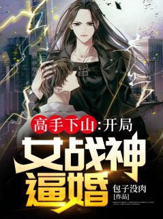 主角是叶峰柳嫣然的小说 《高手下山：开局女战神逼婚》 全文免费试读
