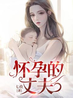 《怀孕的丈夫》小说章节目录在线阅读 陈淼顾星小说阅读
