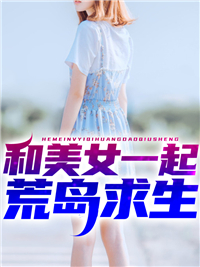 主角是赵俊杨小花的小说 《孤岛求生》 全文在线试读