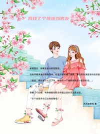 我找了个顶流当男友妮妮谢宏风小说全本免费试读
