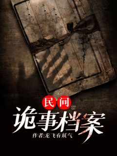 《民间诡事档案》精彩章节列表在线试读 方孝贤高长知小说