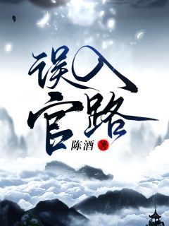 青春小说《误入官路》主角周胜利赵丽珍全文精彩内容免费阅读