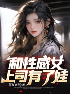 主角是陈阳叶清雅的小说 《和性感女上司有了娃》 全文在线试读