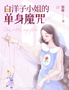 《相亲囧事：白洋子小姐的单身魔咒》白洋子贾多心完结版精彩试读