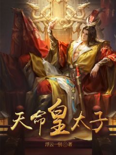 主角是赵曙菱荷的小说 《天命皇太子》 全文免费阅读