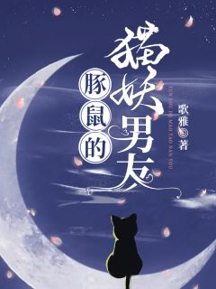 《豚鼠的猫妖男友》小说大结局在线试读 安狸朱依依小说全文