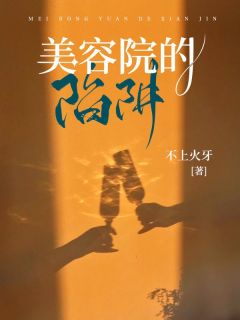 《美容院的陷阱》小说完结版免费阅读 何嫣阿浩小说全文