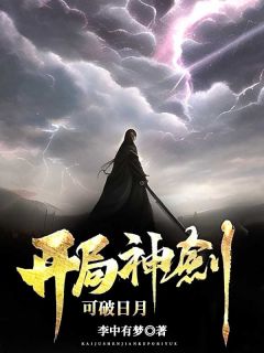 《开局神剑，可破日月》小说完结版免费阅读 杨凡王麻子小说全文