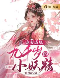 主角是穆九倾魏宸淞的小说 《宠妻成凰：九千岁的小妖精》 全文在线阅读