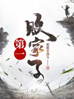 《第一败家子》刘铮刘大豪章节目录在线阅读