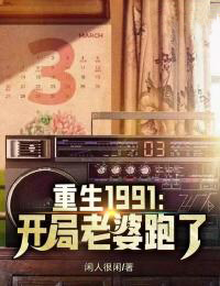《重生1991：开局老婆跑了》刘天明李翠兰完结版免费试读