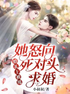 姜惟意沈靳洲小说 《婚礼上被甩，她怒向死对头求婚！》小说全文精彩试读