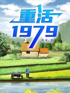 小说《重活1979》方源苏妍全文免费阅读