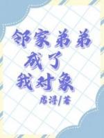 《邻家弟弟成了我对象》小说章节列表免费试读 许望川江姝小说全文