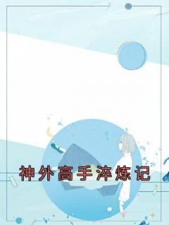 神外高手淬炼记程金龙刘燕by煎饼医生全文免费阅读