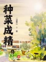 《种菜成精》小说完结版在线试读 李青云李青萍小说阅读