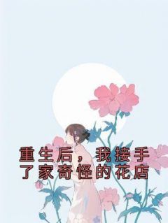 重生后，我接手了家奇怪的花店温尔温玥小说全本免费试读