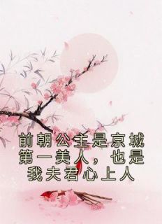 《前朝公主是京城第一美人，也是我夫君心上人》已完结版全文章节阅读 江月瑶赵恒小说
