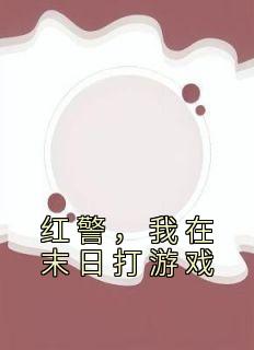 《红警，我在末日打游戏》小说全文精彩阅读 赵武刘菲小说全文
