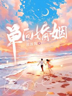 《单向婚姻》小说完结版免费试读 许宁枝傅景深小说阅读