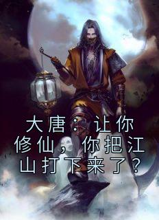 主角是李云李青的小说 《大唐：让你修仙，你把江山打下来了？》 全文精彩试读