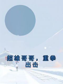 《超雄哥哥，重拳出击》小说精彩章节免费试读（主角李芊芊杜向阳）