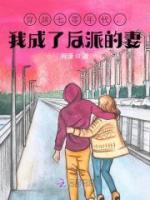 主角是郁葱晏衔的小说 《穿越七零年代，我成了反派的妻》 全文精彩阅读