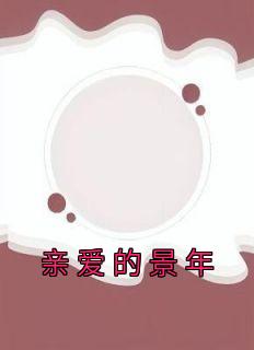 亲爱的景年小说全文免费阅读 秦枫郭淮章节目录完整版