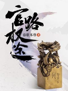 《官路权途》小说完结版精彩试读 顾青云余雪莲小说全文